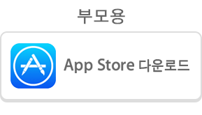 부모용 - App store 다운로드