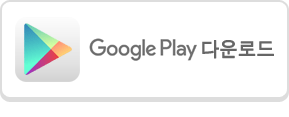 Google Play 다운로드